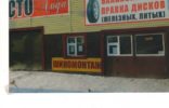 Коммерческая недвижимость - Ханты-Мансийский АО, Пыть-Ях, авторынок магистральная фото 1