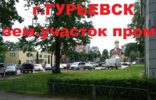 Земельные участки - Калининградская область, Гурьевск фото 1