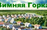 Земельные участки - Казань, Зимняя Горка фото 1