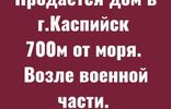 Дома, дачи, коттеджи - Дагестан, Каспийск, ул Маячная фото 3